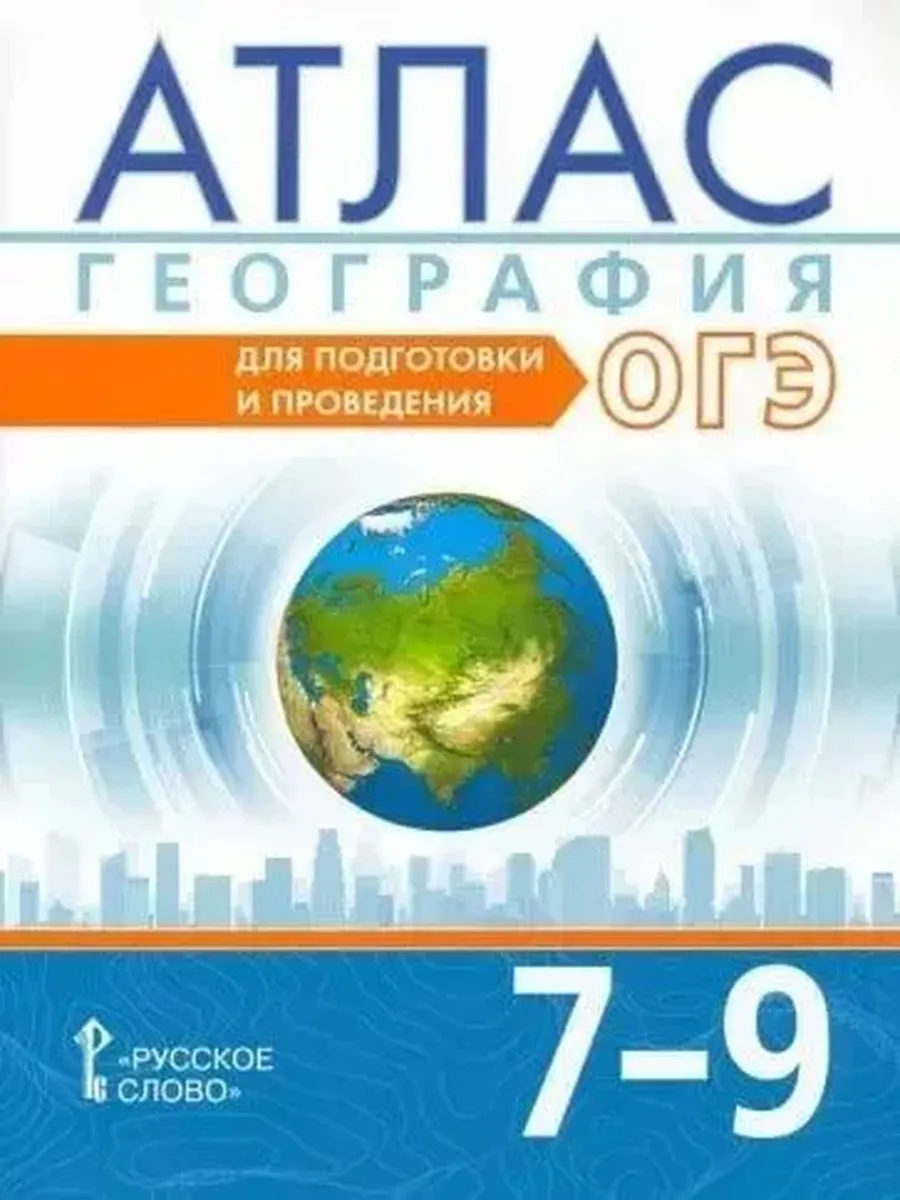Атлас. 7-9 кл. География. Для подготовки и проведения ОГЭ. НГр