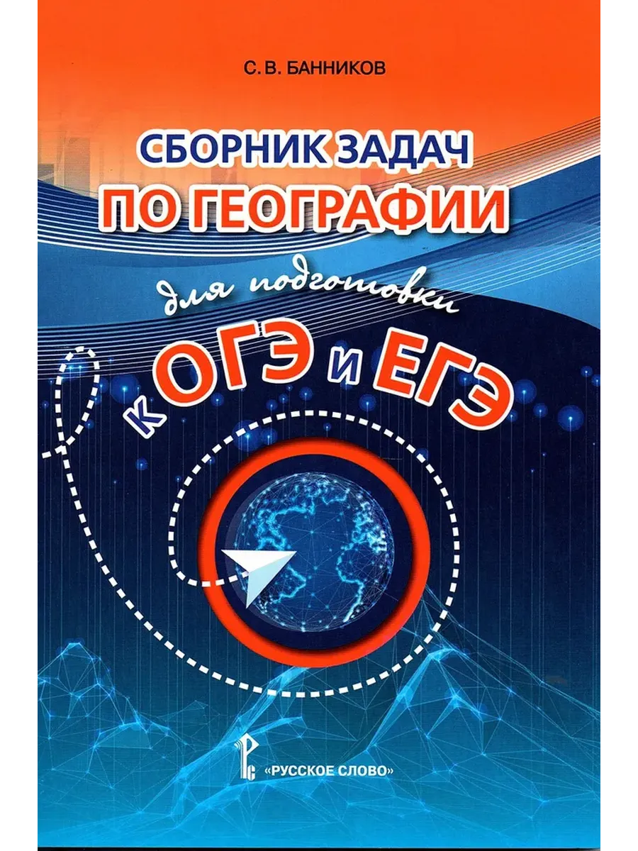 География. Сборник задач по географии для подготовки к ОГЭ и ЕГЭ