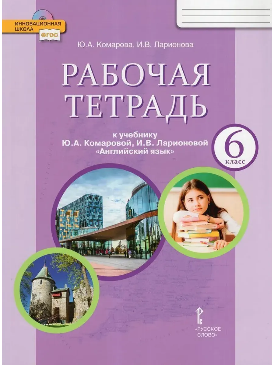 Английский язык 6 кл. Р/Т ФГОС