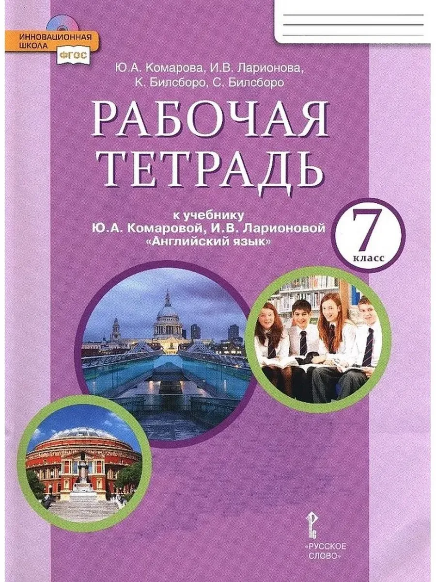 Английский язык 7 кл. Р/Т. ФГОС