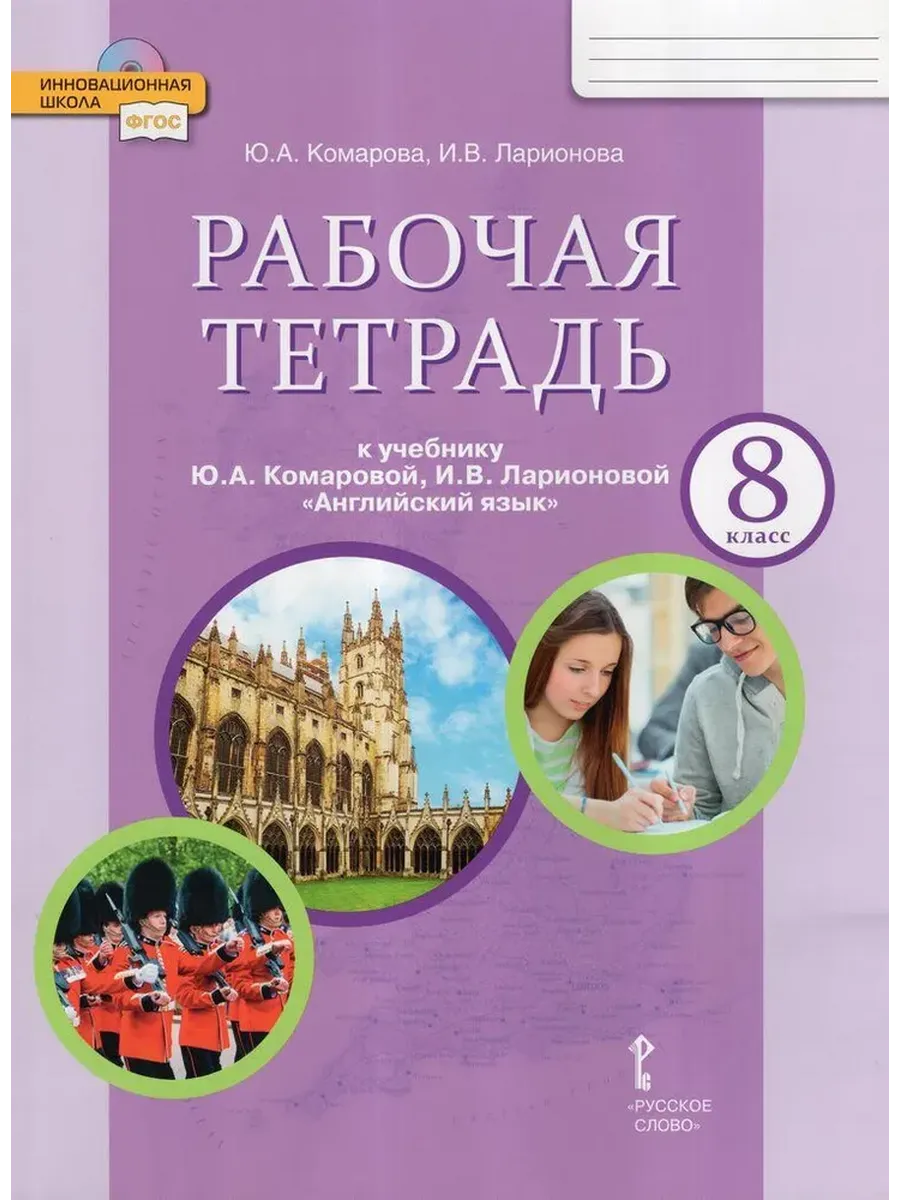 Английский язык 8 кл. Р/Т. ФГОС