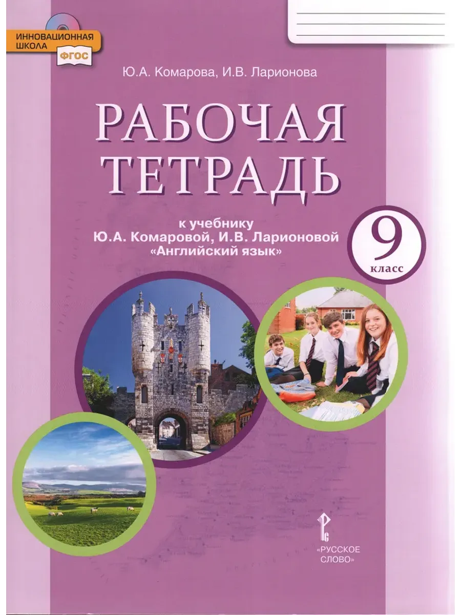 Английский язык 9 кл. Р/Т. ФГОС