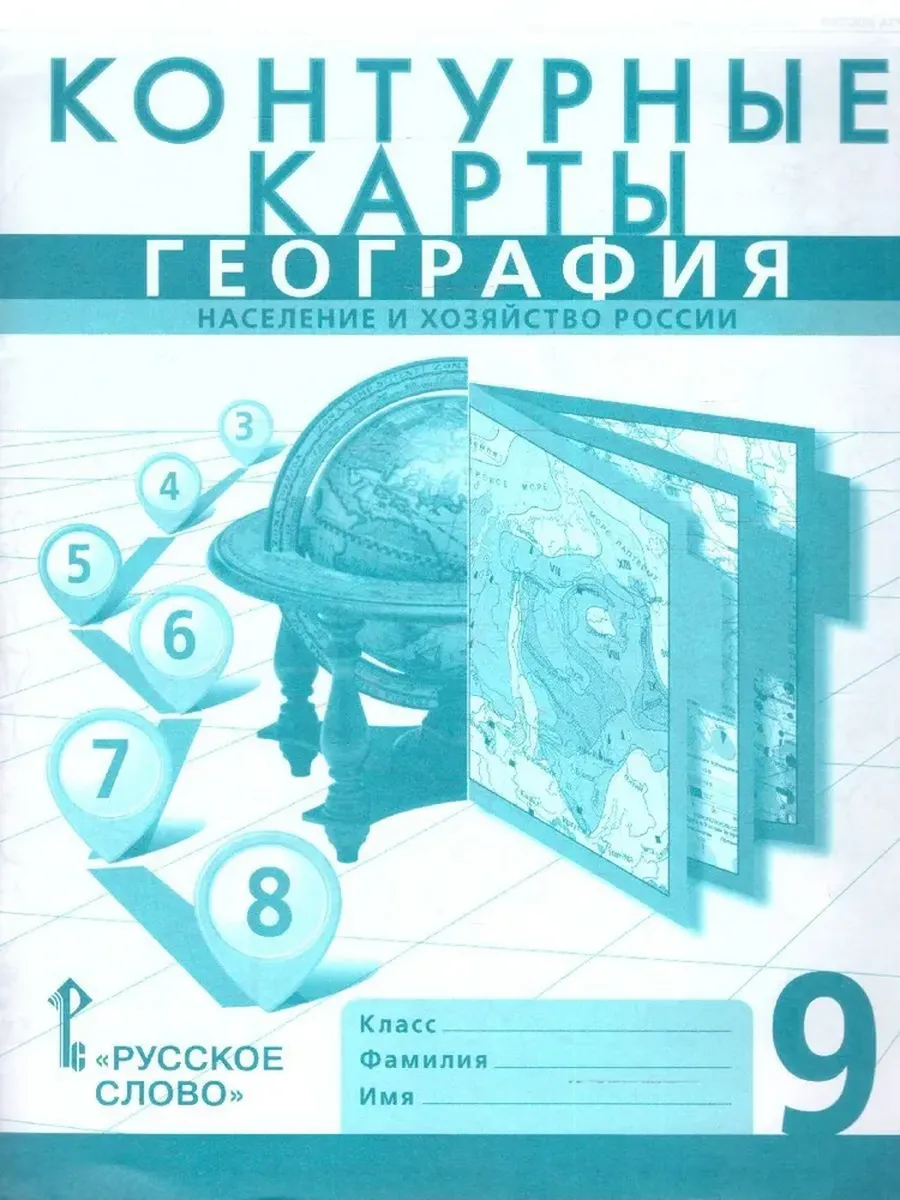 К/к. 9 кл. География. Население и хозяйство России 