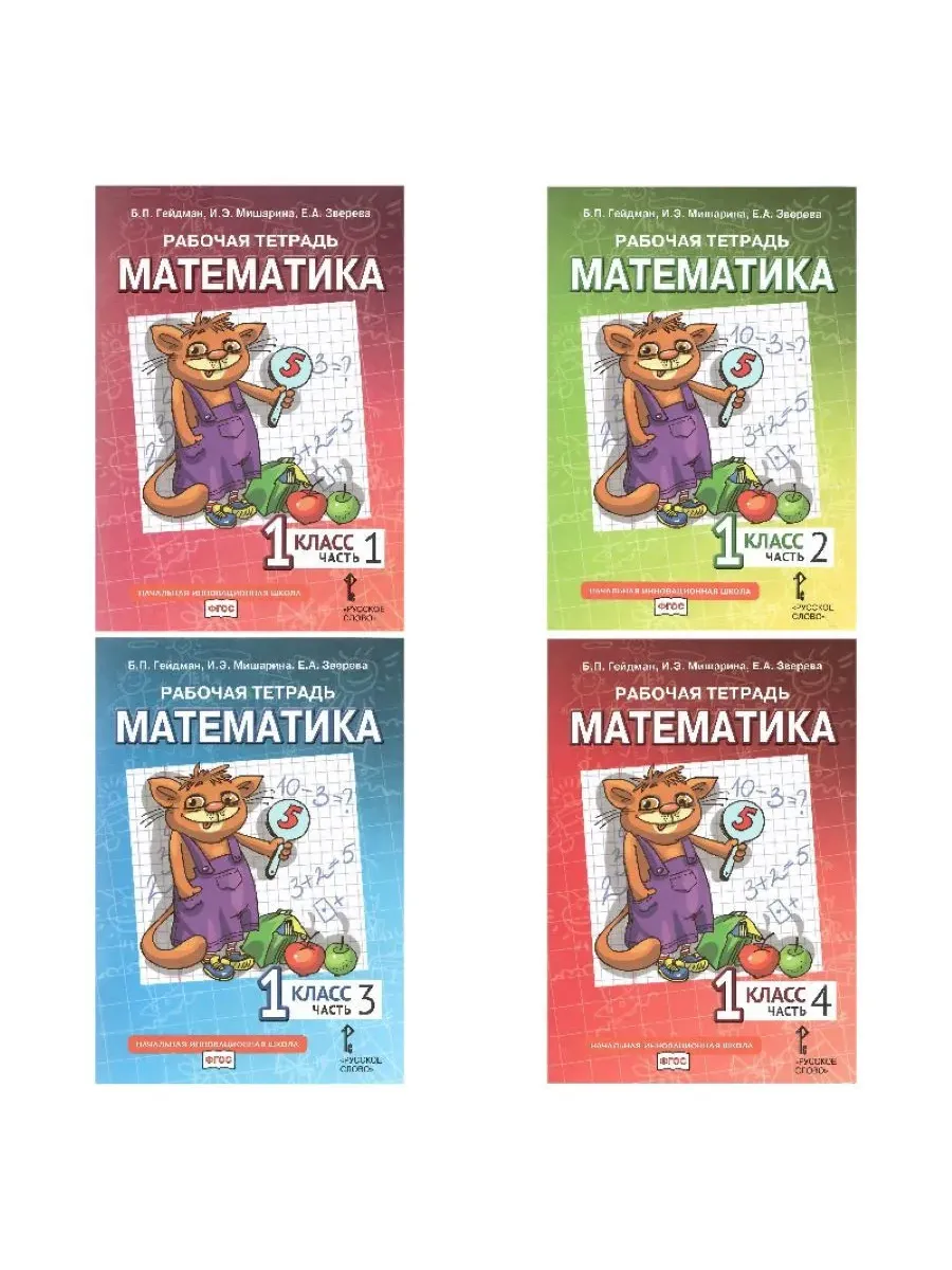 Математика. 1 кл. Р/Т в 4-х ч, КОМПЛЕКТ Гейдман Б.П., Мишарина И.Э., Зверева Е.А.