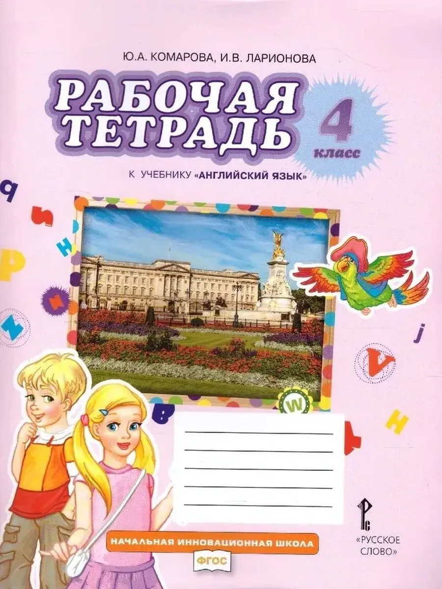 Английский язык 4 кл. Р/Т ФГОС