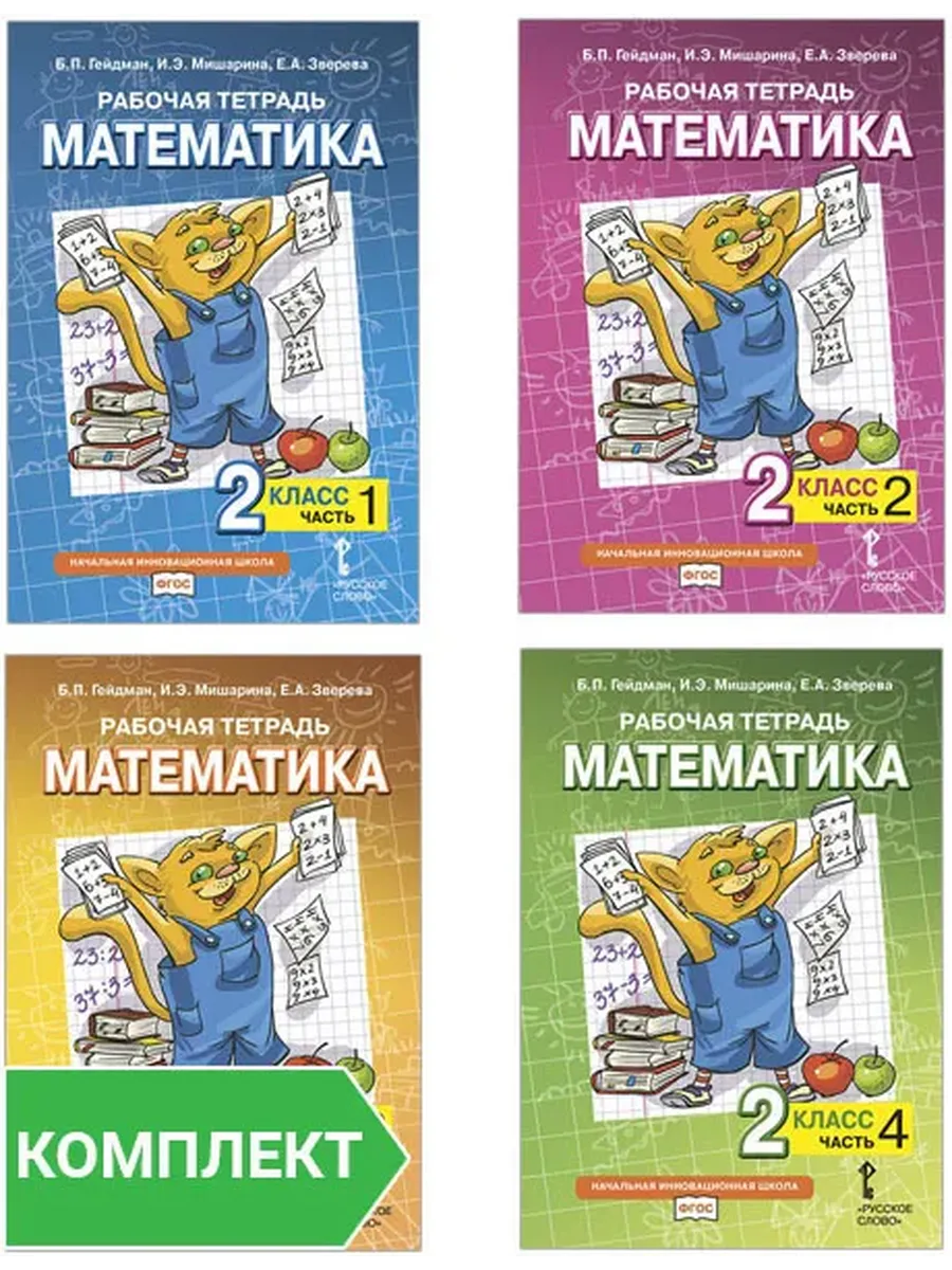 Математика. 2 кл. Р/Т в 4-х ч, КОМПЛЕКТ Гейдман Б.П., Мишарина И.Э., Зверева Е.А.