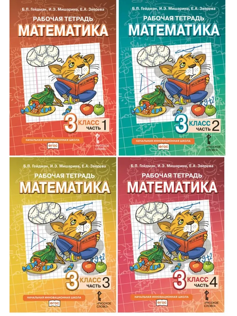 Математика. 3 кл. Р/Т в 4-х ч, КОМПЛЕКТ Гейдман Б.П., Мишарина И.Э., Зверева Е.А.