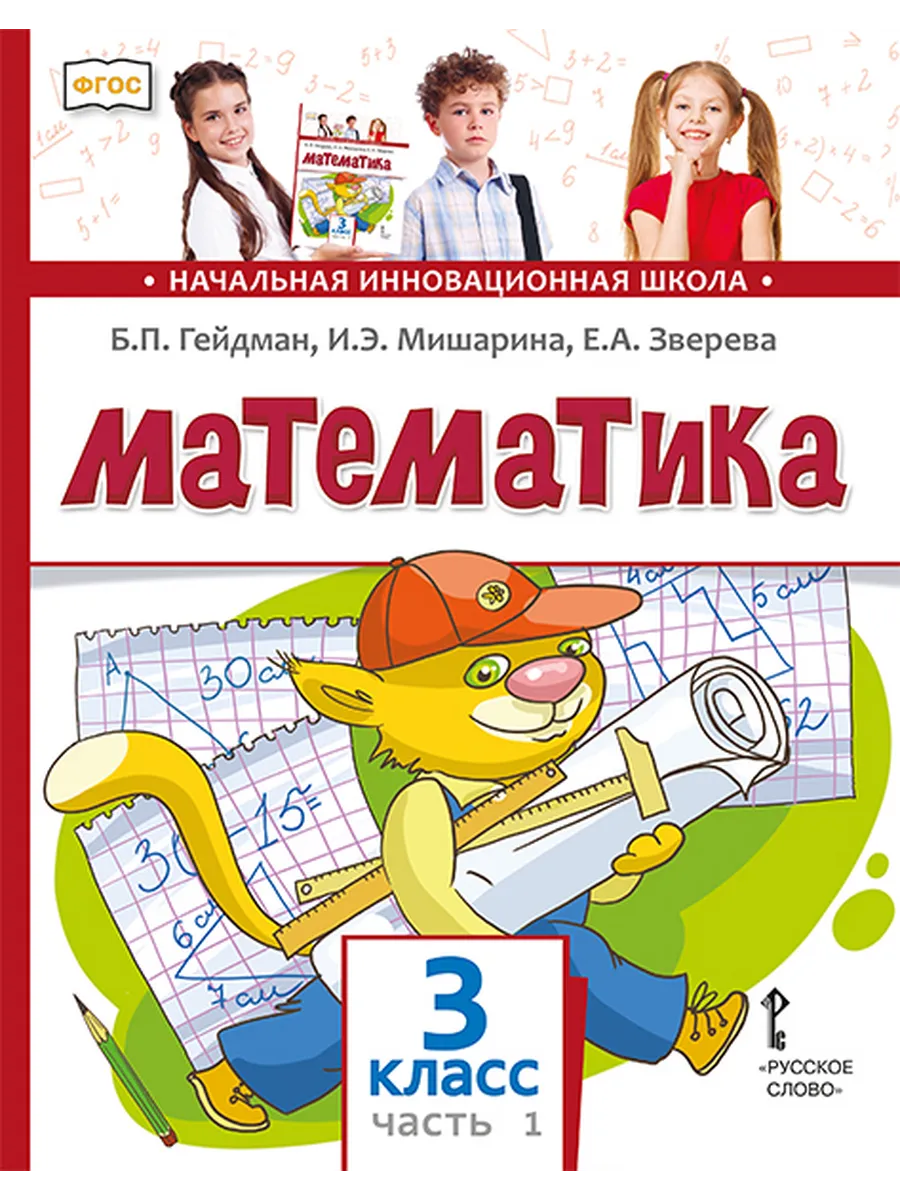 Математика. 3 кл. Учебник Ч.1 ФГОС НОО