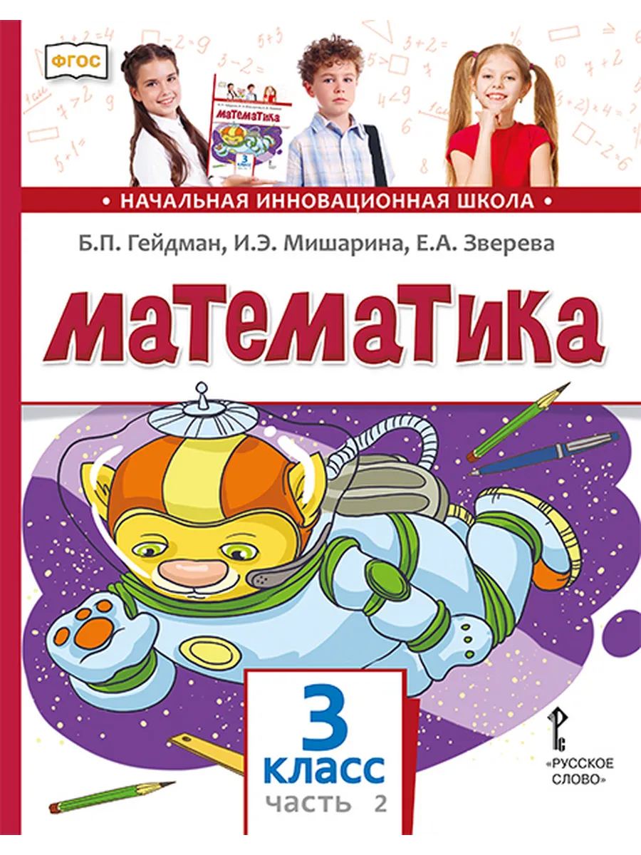 Математика. 3 кл. Учебник Ч.2 ФГОС НОО
