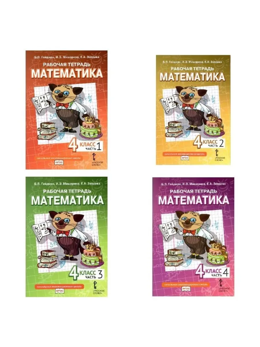 Математика. 4 кл. Р/Т в 4-х ч, КОМПЛЕКТ Гейдман Б.П., Мишарина И.Э., Зверева Е.А.