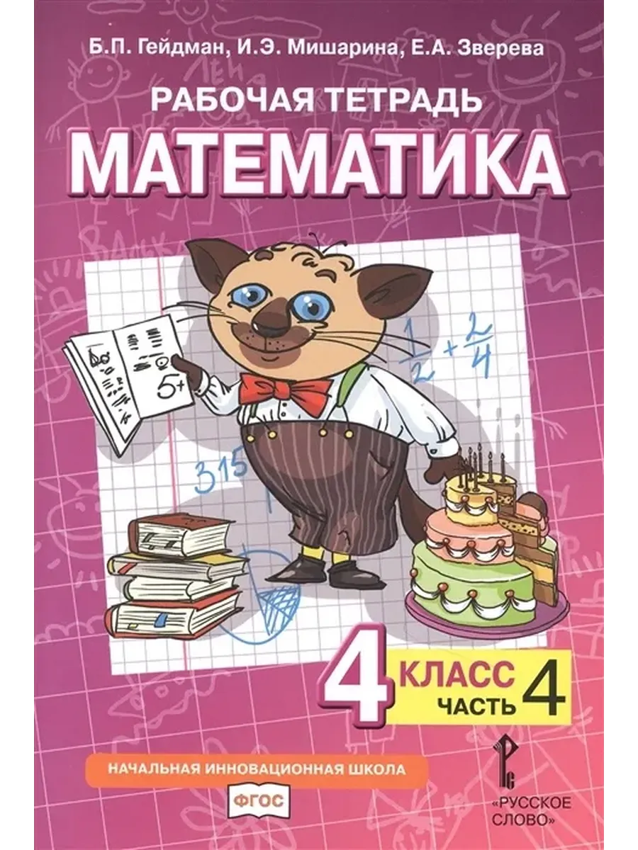 Математика. 4 кл. Р/Т в 4-х ч, Ч4 ФГОС