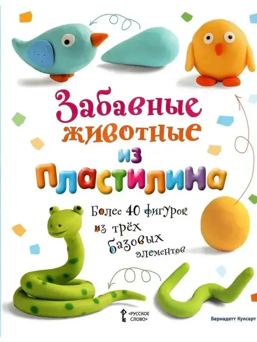 Забавные животные из пластилина.2021