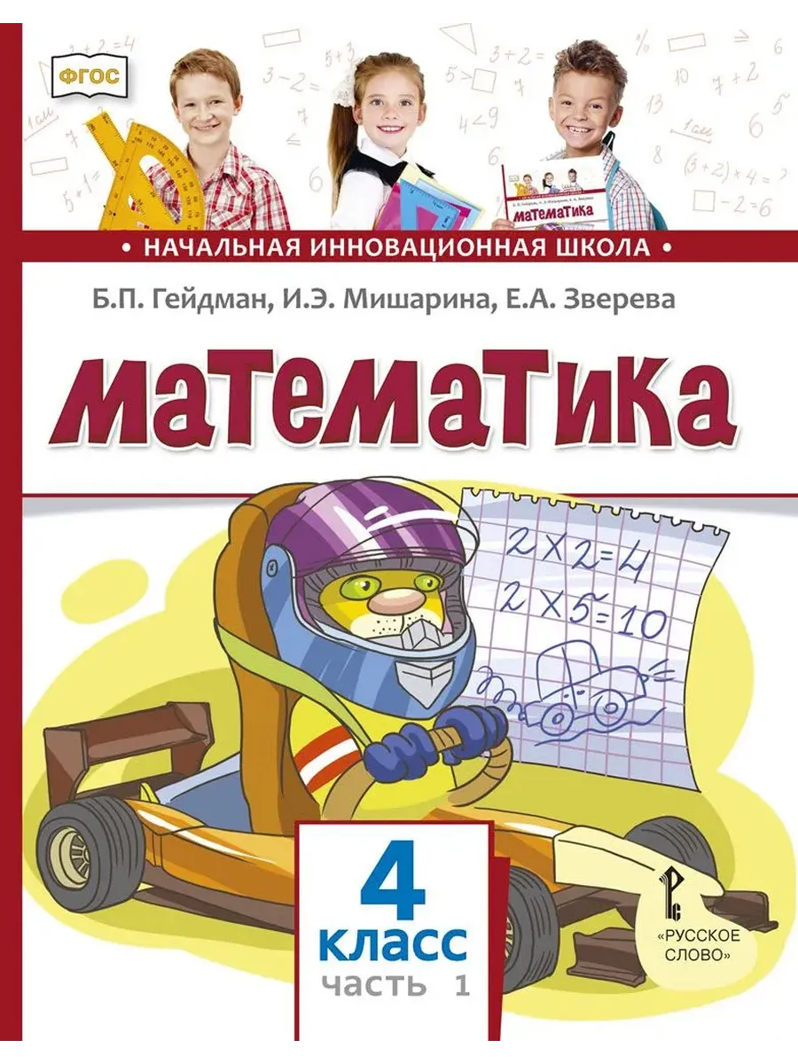 Математика. 4 кл. Учебник. Ч.1 ФГОС