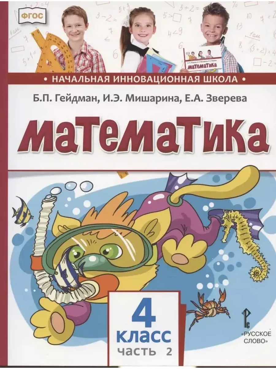 Математика. 4 кл. Учебник. Ч.2 ФГОС