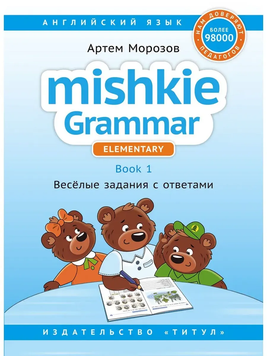 Грамматика MISHKIE. Кн.1. Веселые задания с ключами. УП. Для начальной школы. Английский язык