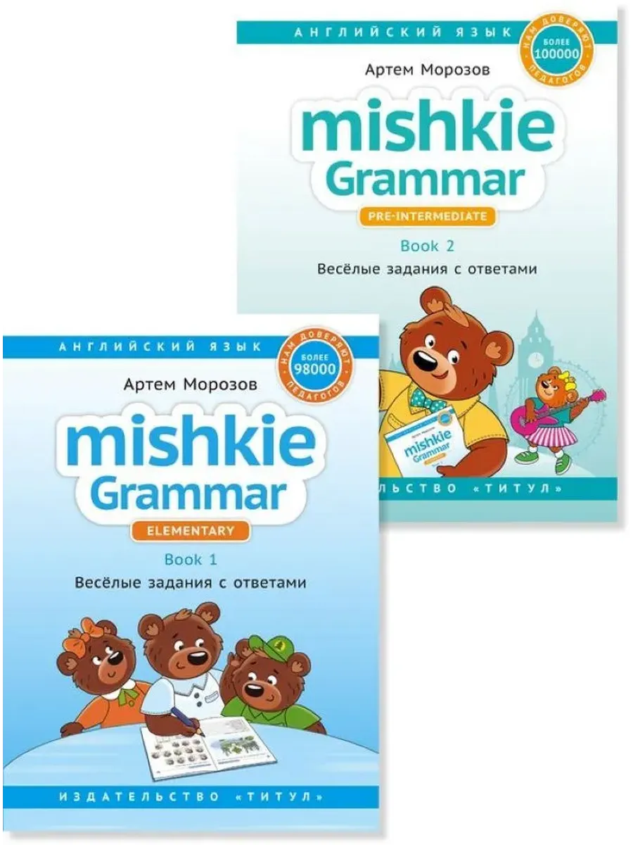 Грамматика MISHKIE (Ч.1+Ч.2). Веселые задания с ключами. Английский язык (2 книги) Комплект