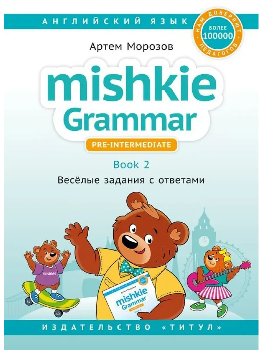 Грамматика MISHKIE. Кн.2. Веселые задания с ключами. УП. Для начальной школы. Английский язык