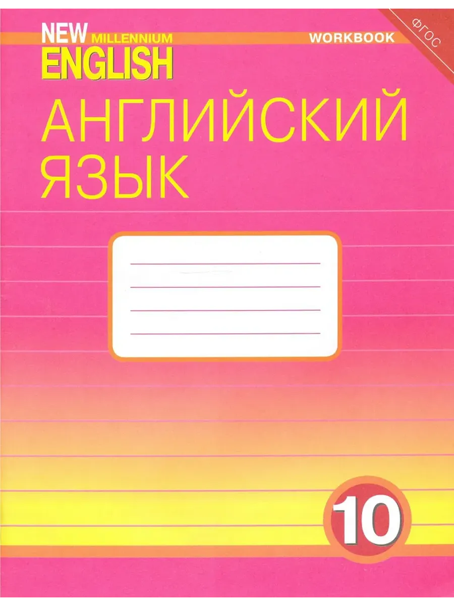 Англ. нов. тыс. 10 кл. Р/Т ФГОС