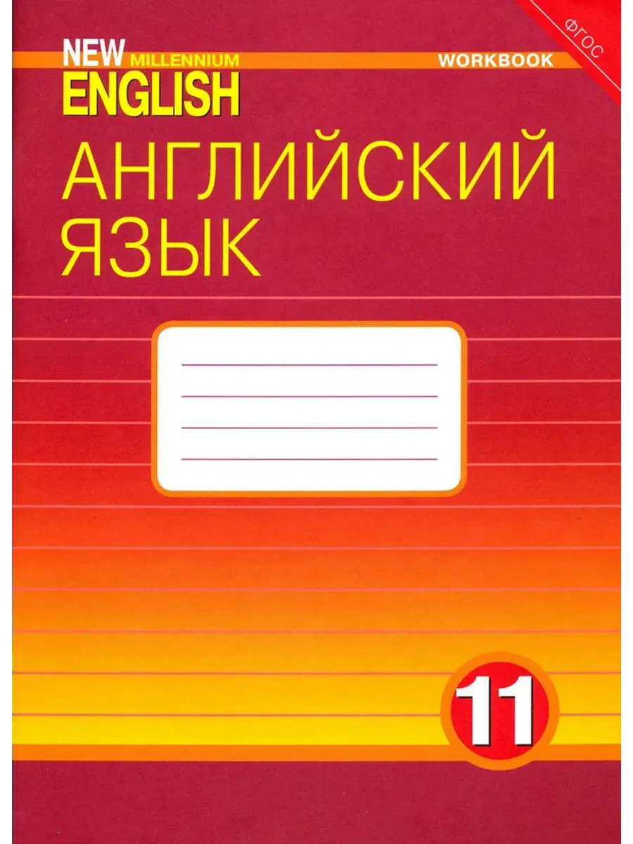 Англ. нов. тыс. 11 кл. Р/Т ФГОС