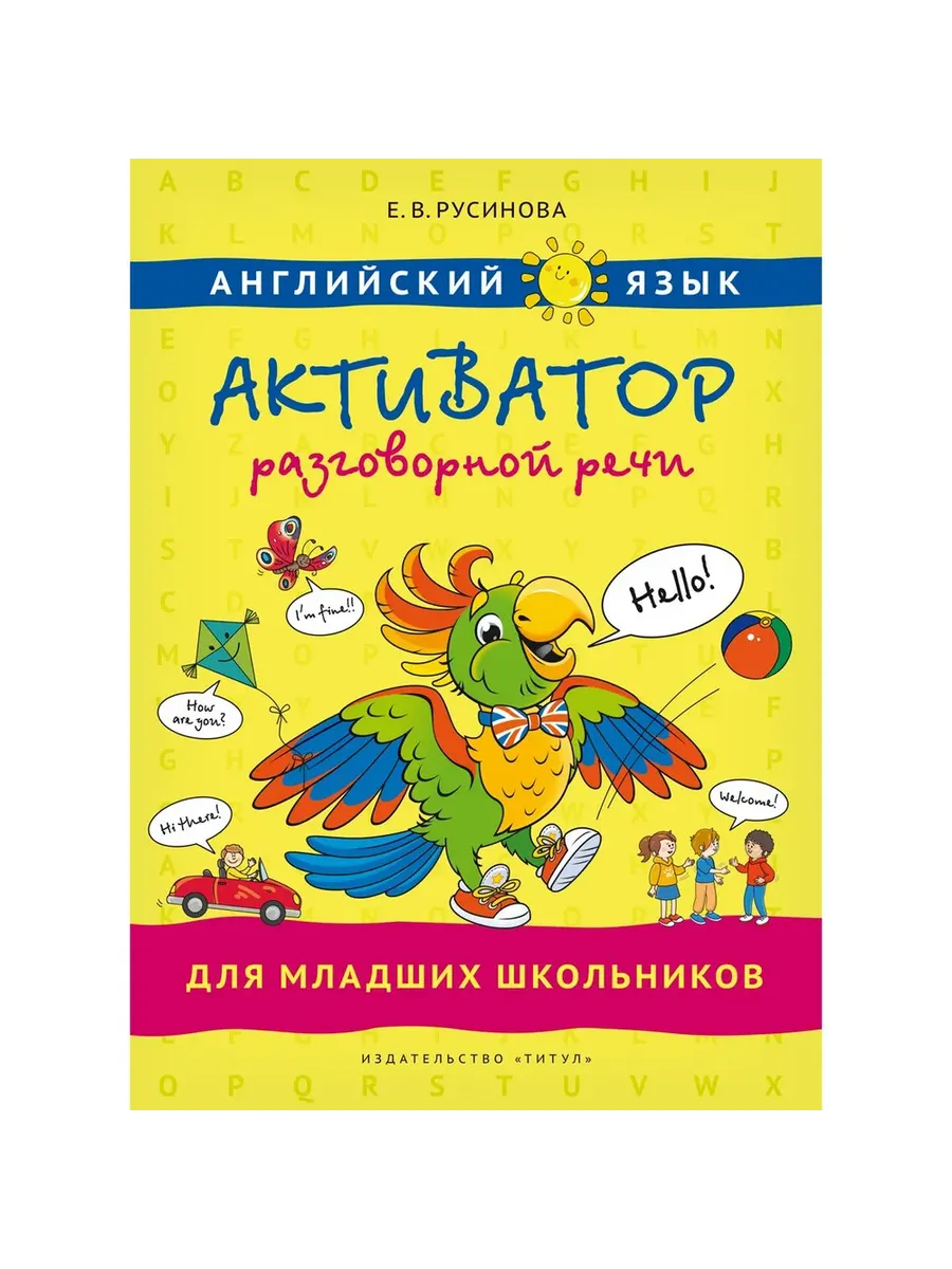 Активатор разговорной речи для младших школьников. Учебное пособие. Английский язык