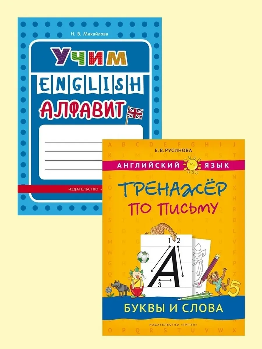 Алфавит и прописи. Английский язык. (2 книги) КОМПЛЕКТ.