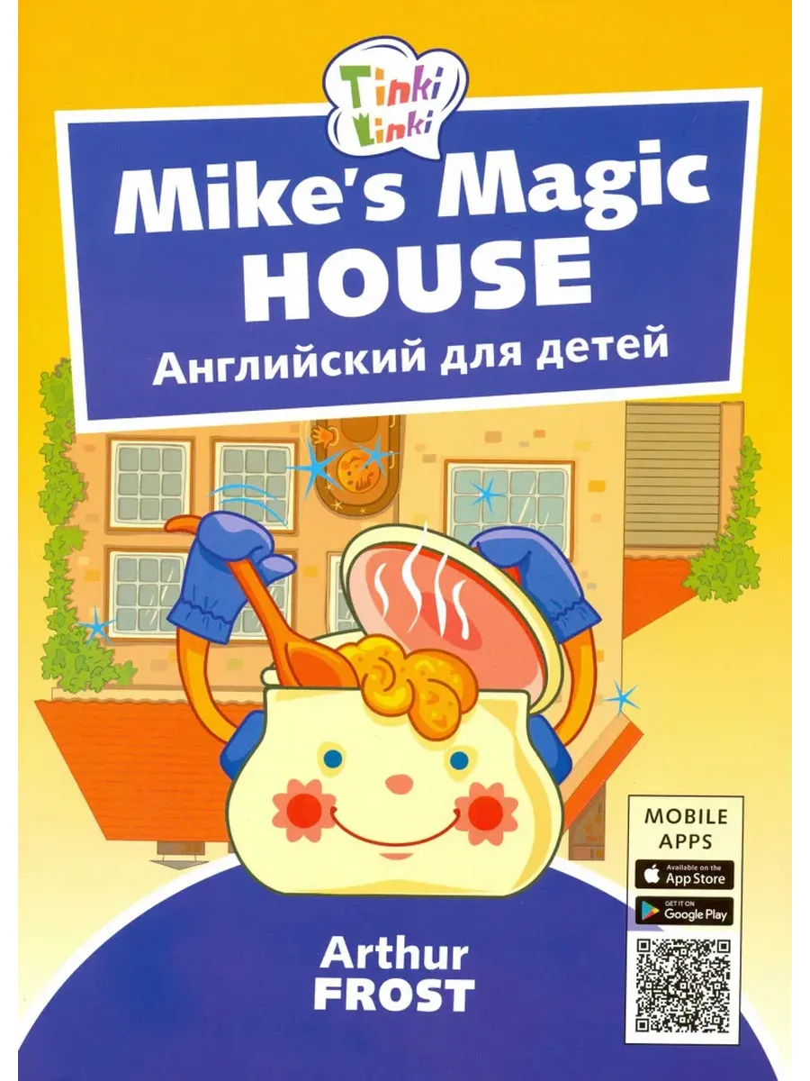 Волшебный дом Майка / Mike’s Magic House. Пособие для детей 5–7 лет. QR-код для аудио. Английский яз