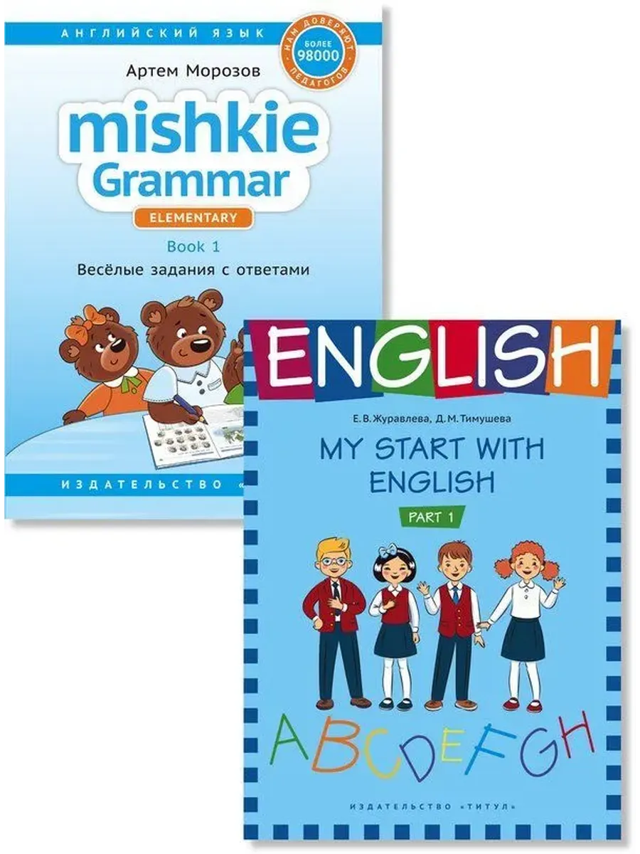 Грамматика MISHKIE. На старт! Английский язык. Комплект