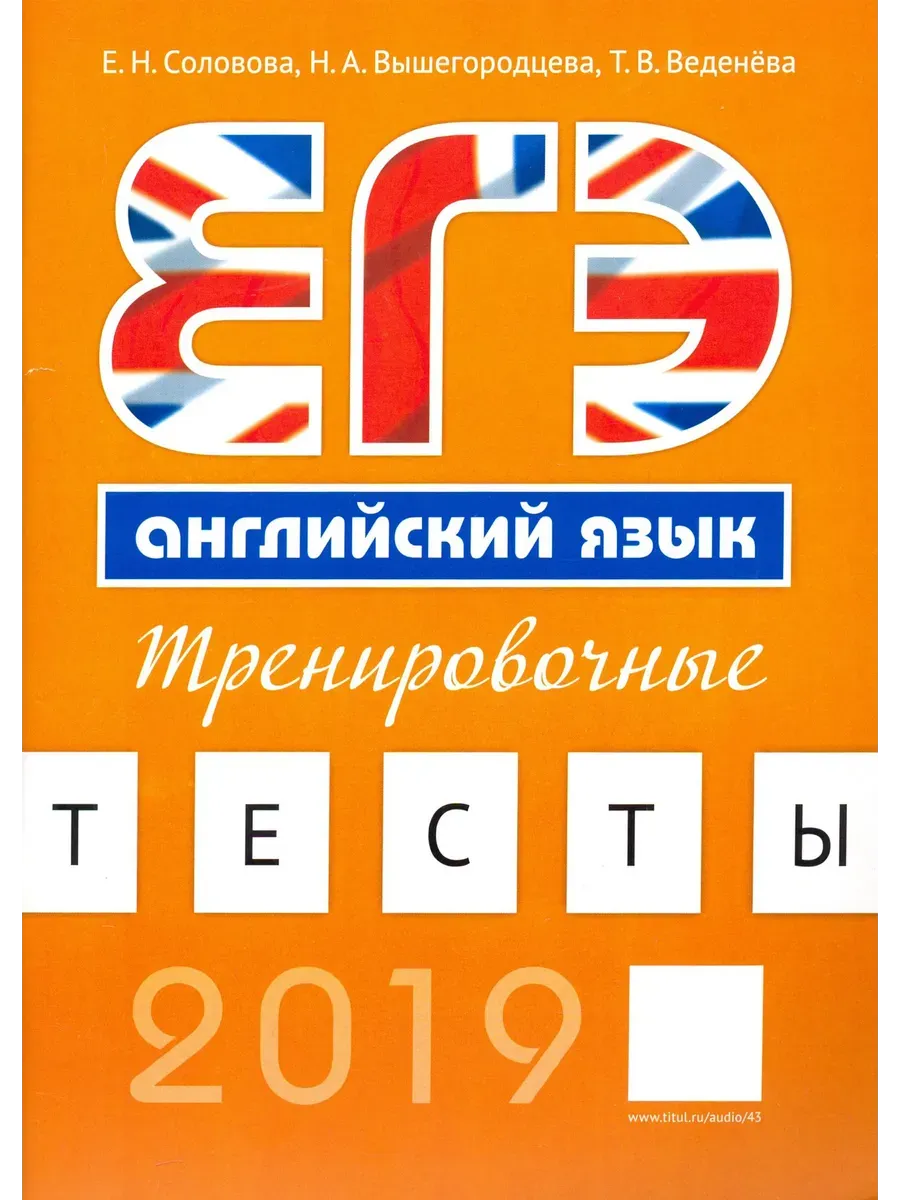 ЕГЭ. Тренировочные тесты. QR-код для аудио. Английский язык