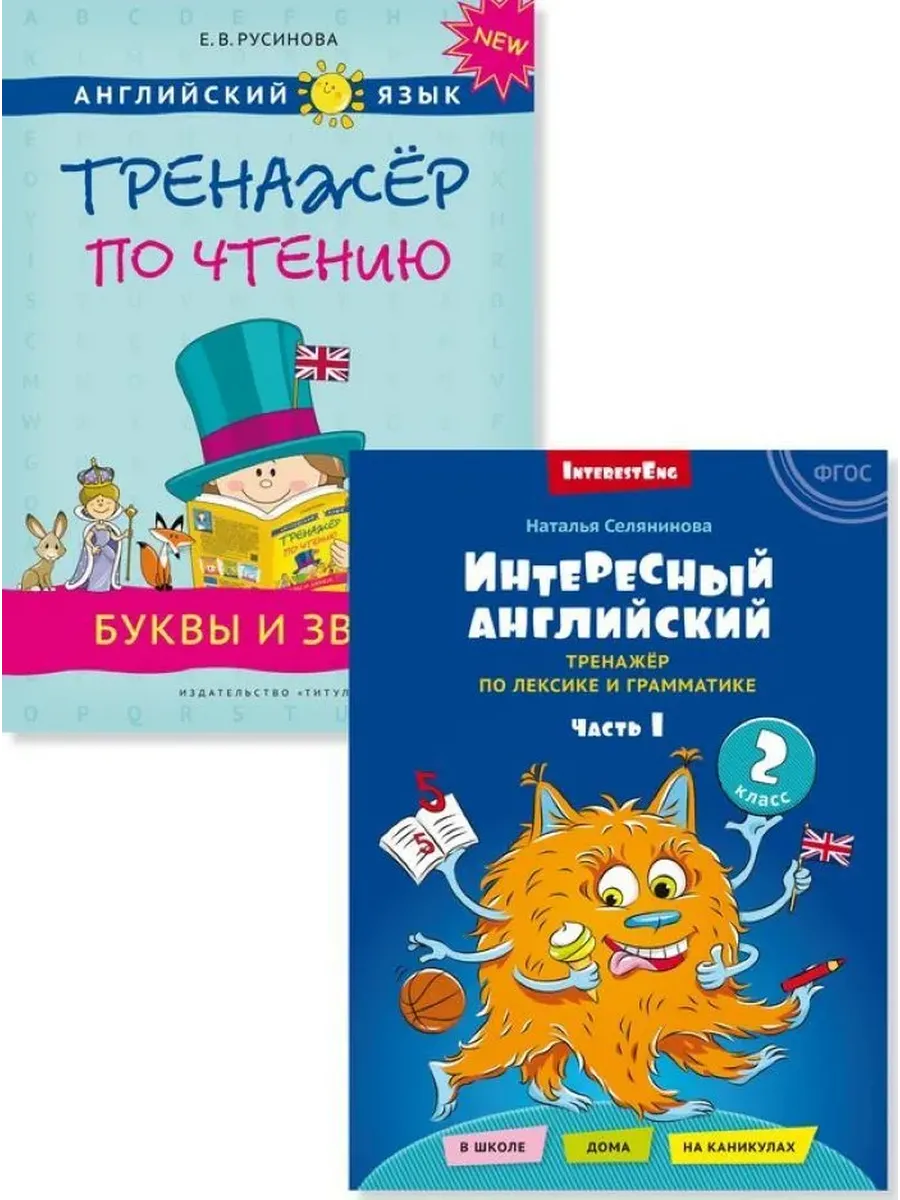 Интересный английский. Буквы и звуки. Английский язык (2 книги). Комплект