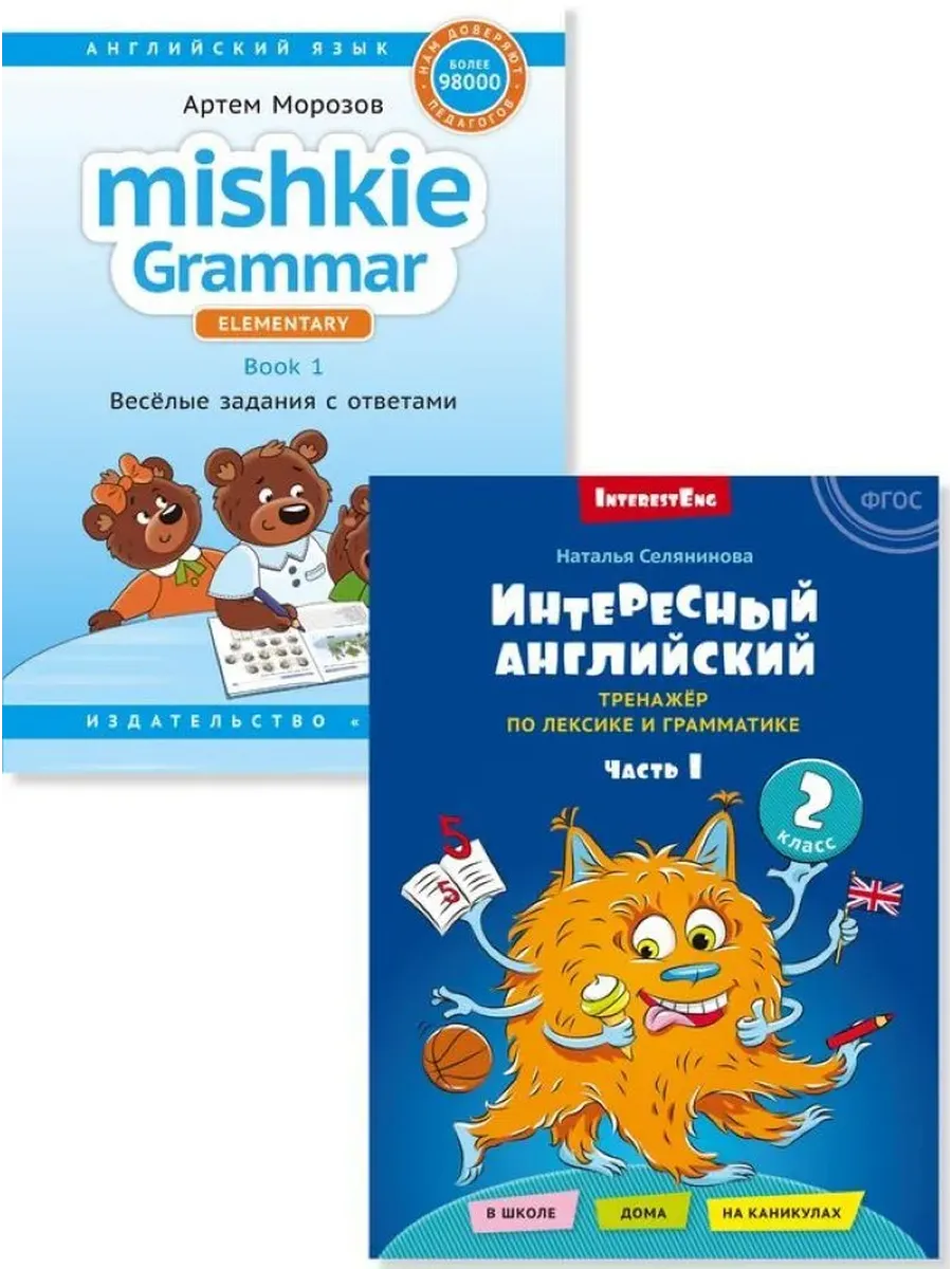 Интересный английский. Грамматика Mishkie. Английский язык (2 книги). Комплект