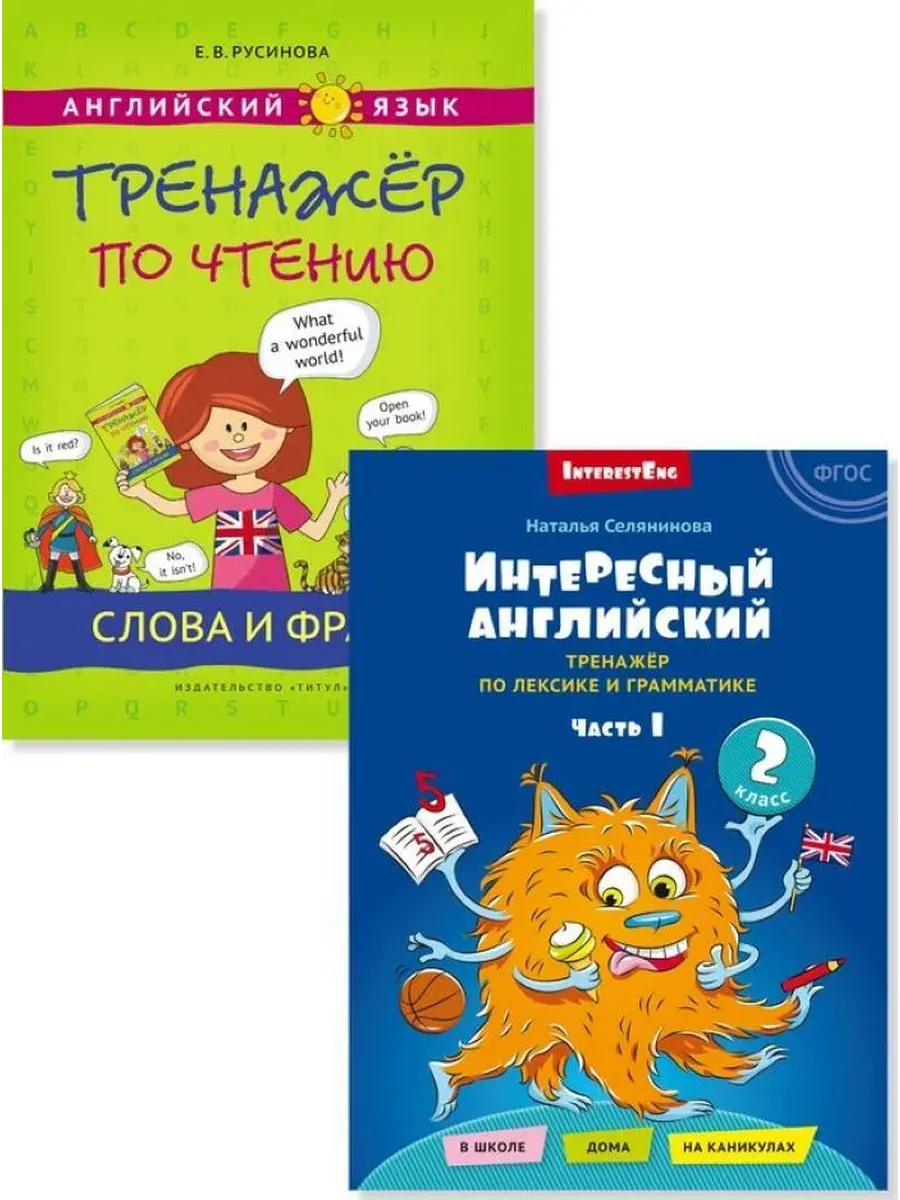 Интересный английский. Слова и фразы. Английский язык (2 книги). Комплект