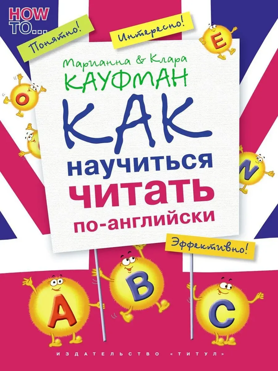 Как научиться читать по-английски. QR-код для аудио. Английский язык Учебное пособие