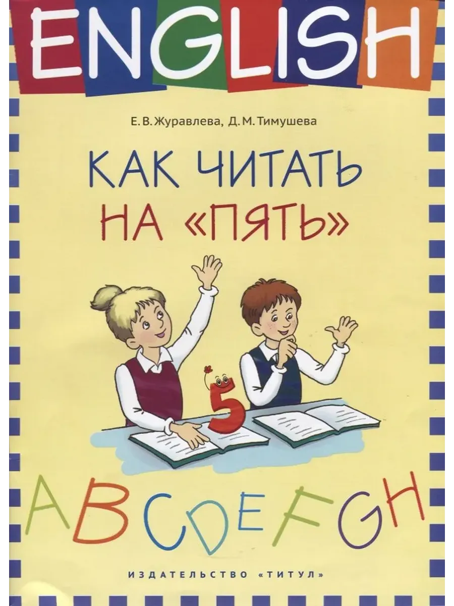 Как читать на “пять”. Английский язык Учебное пособие.