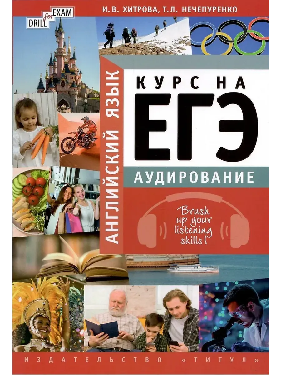 Курс на ЕГЭ. Аудирование. Brush up your listening skills! Учебное пособие. QR для аудио. Английский