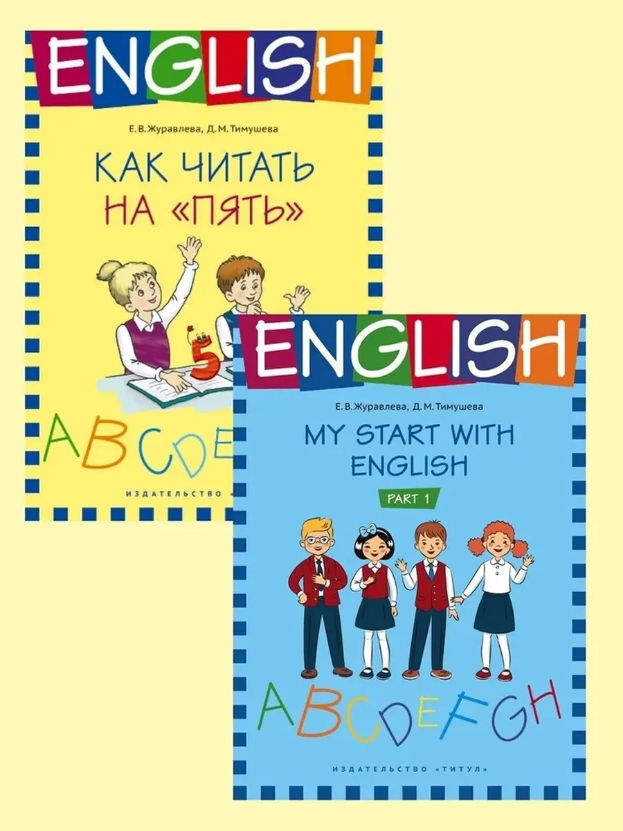 На старт! Читаем, говорим. Английский язык (2 книги) 1-4 кл КОМПЛЕКТ.