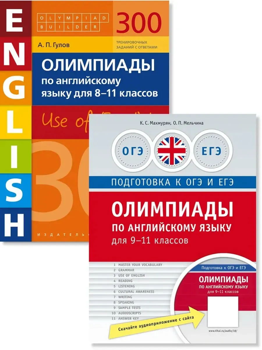 Олимпиады для 8-11 кл. 300 заданий + практикум. Английский язык (2 книги)