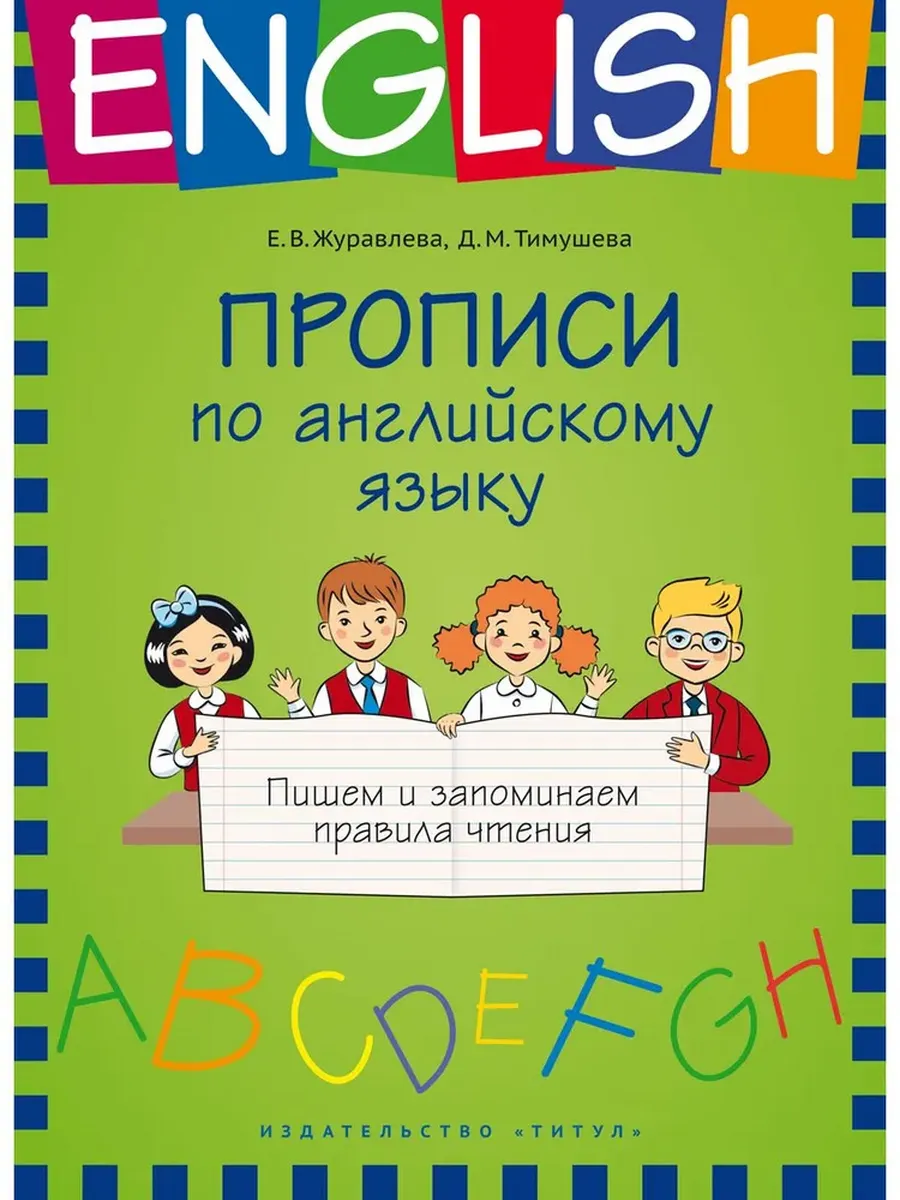 Прописи по английскому языку. Пишем и запоминаем правила чтения. Учебное пособие.