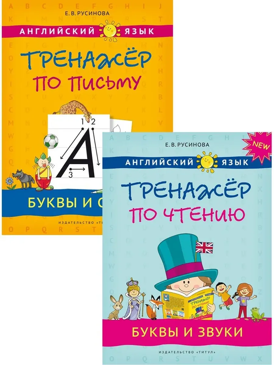 Прописи, буквы и звуки. Английский язык (2 книги) КОМПЛЕКТ.
