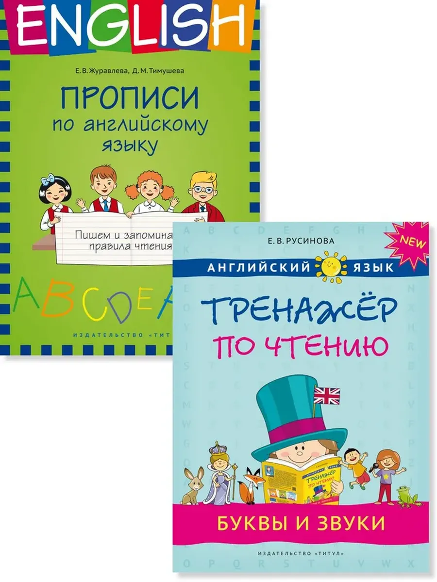 Прописи. Пишем и запоминаем правила чтения. Буквы и звуки. Тренажер по чтению. Англ. язык (2 книги)
