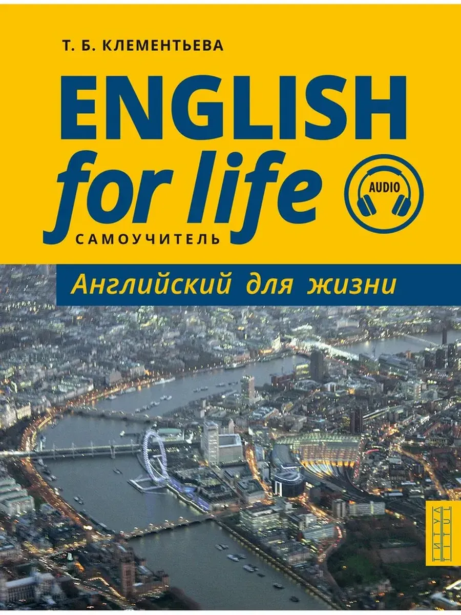 Самоучитель. Английский для жизни. Английский язык в реальных ситуациях / English for Life. Английск