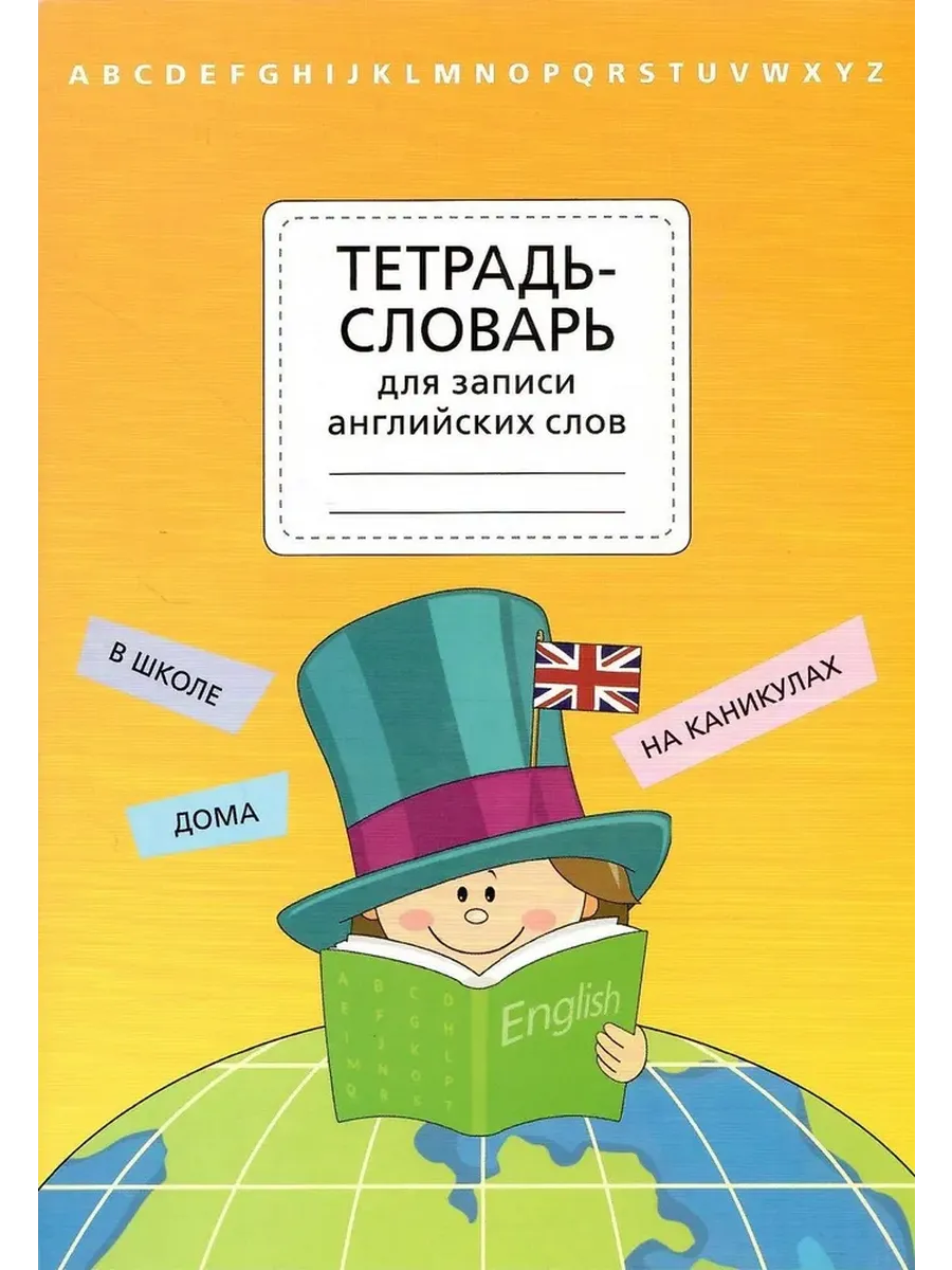 Тетрадь-словарь для записи английских слов. Артикул 12277