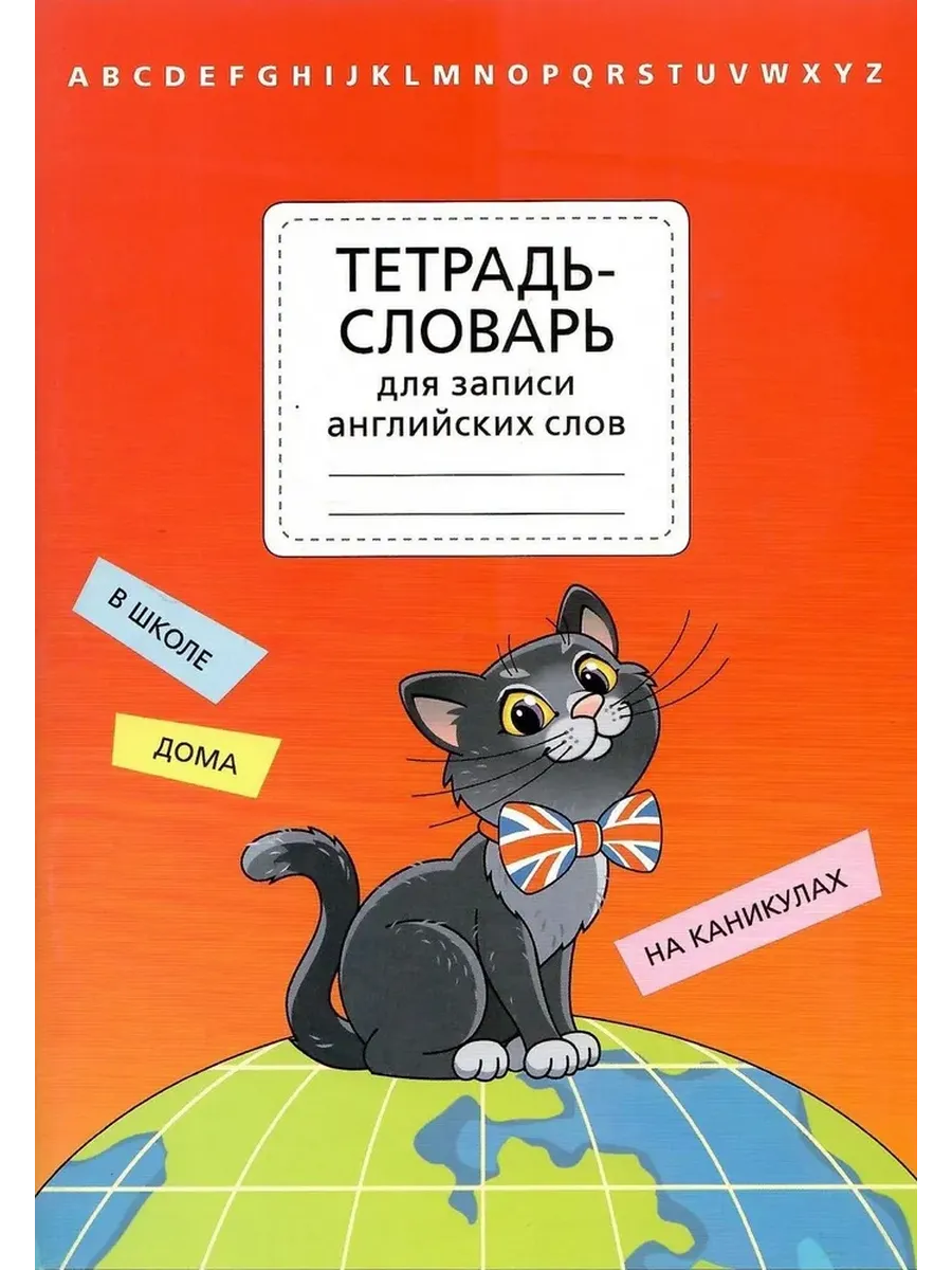 Тетрадь-словарь для записи английских слов. Артикул 12279