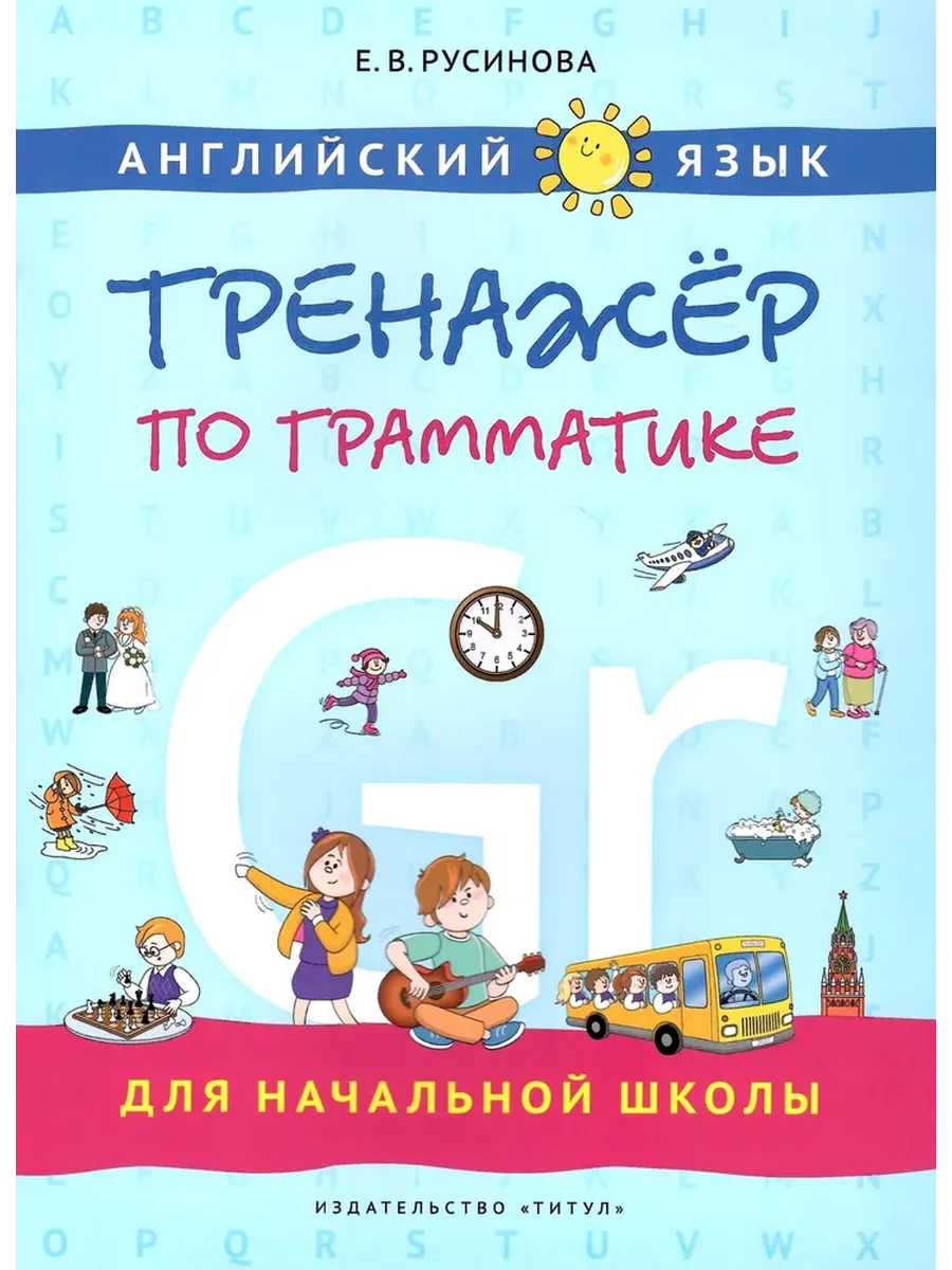 Тренажер по грамматике для начальной школы. Английский язык. Учебное пособие.
