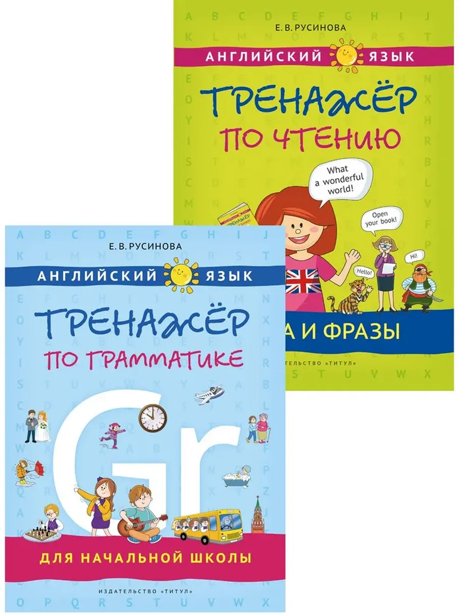 Тренажер по грамматике и чтению. Английский язык (2 книги) Комплект.