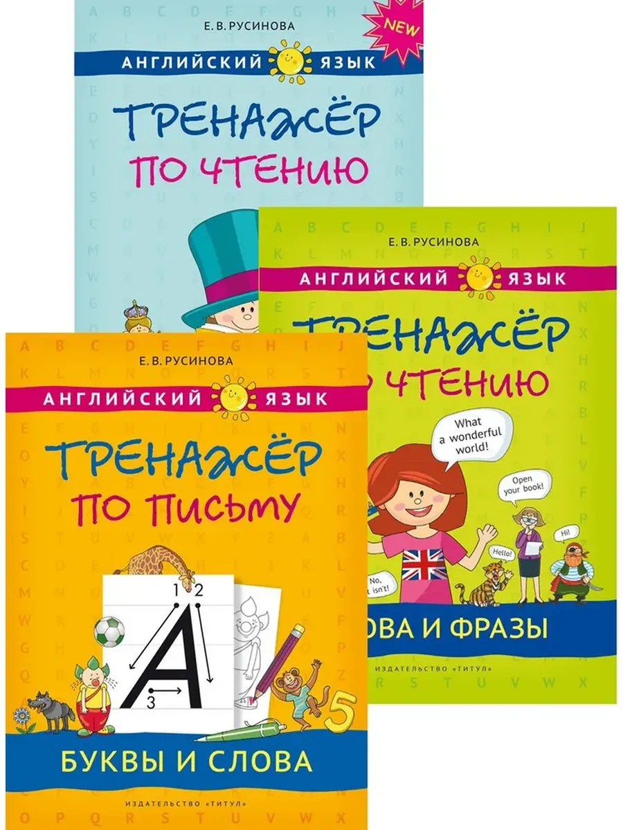 Тренажёр по письму и чтению. Английский язык (3 книги) КОМПЛЕКТ.