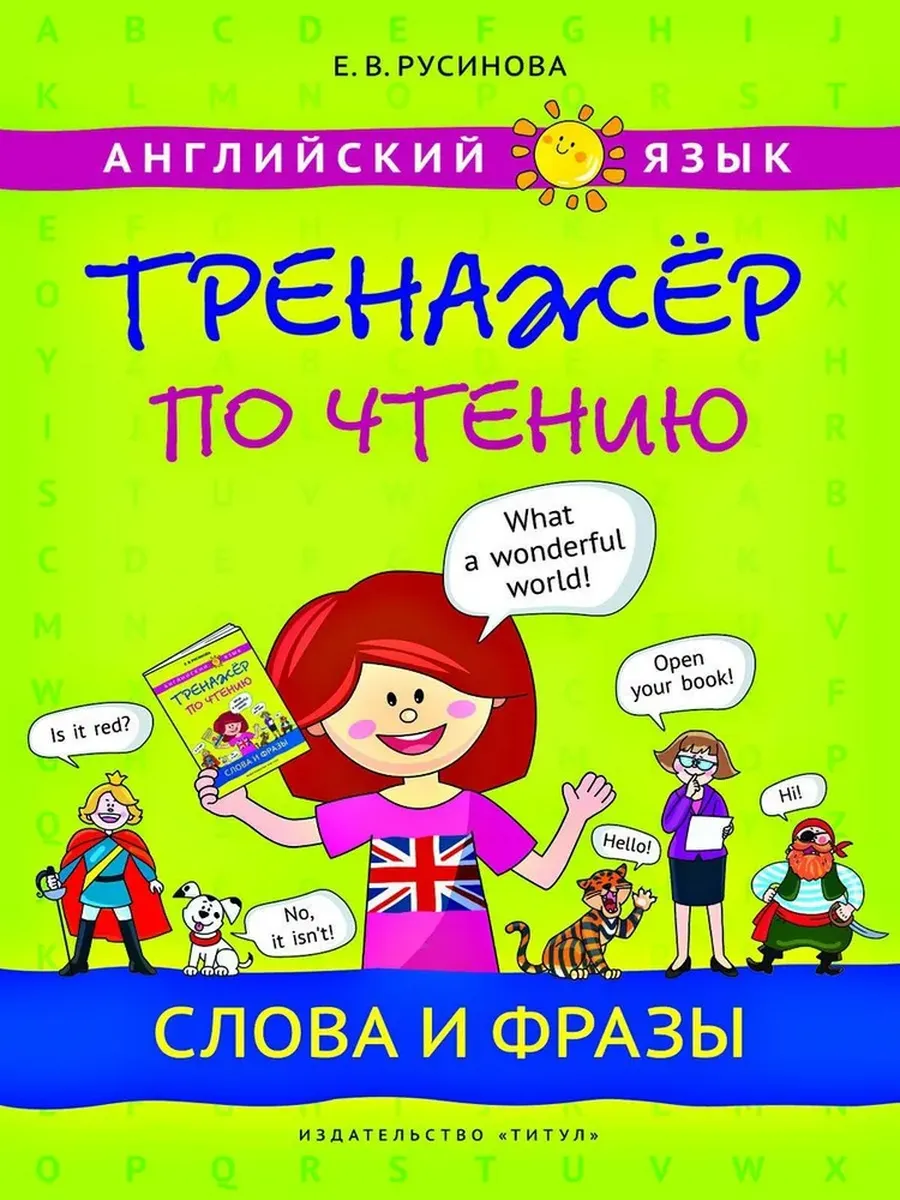 Тренажер по чтению. 1-4 кл. Слова и фразы. Английский язык
