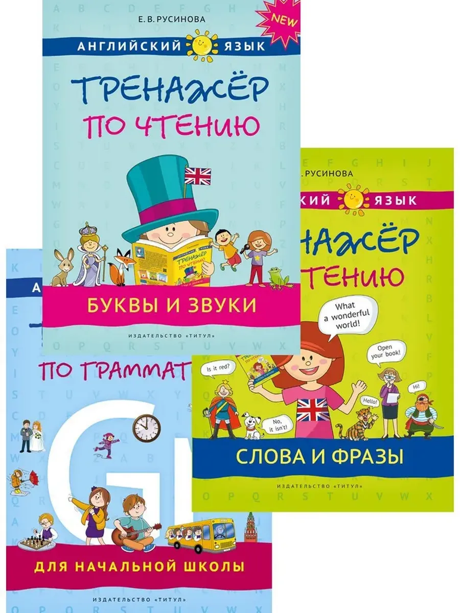 Тренажеры по чтению и грамматике. Буквы и звуки. Слова и фразы. Грамматика. QR-код для аудио. Англий