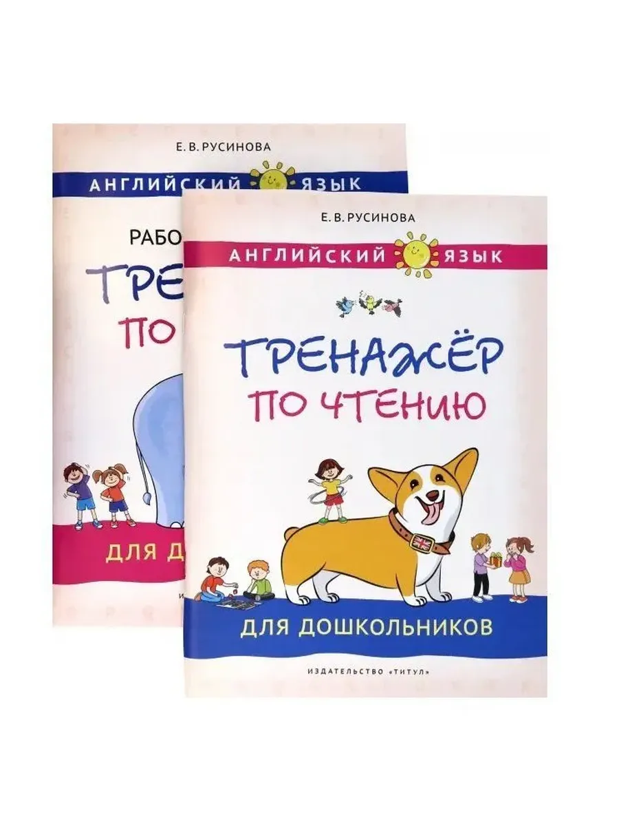 Тренажёры по чтению и письму для дошкольников. Английский язык (2 книги). Комплект