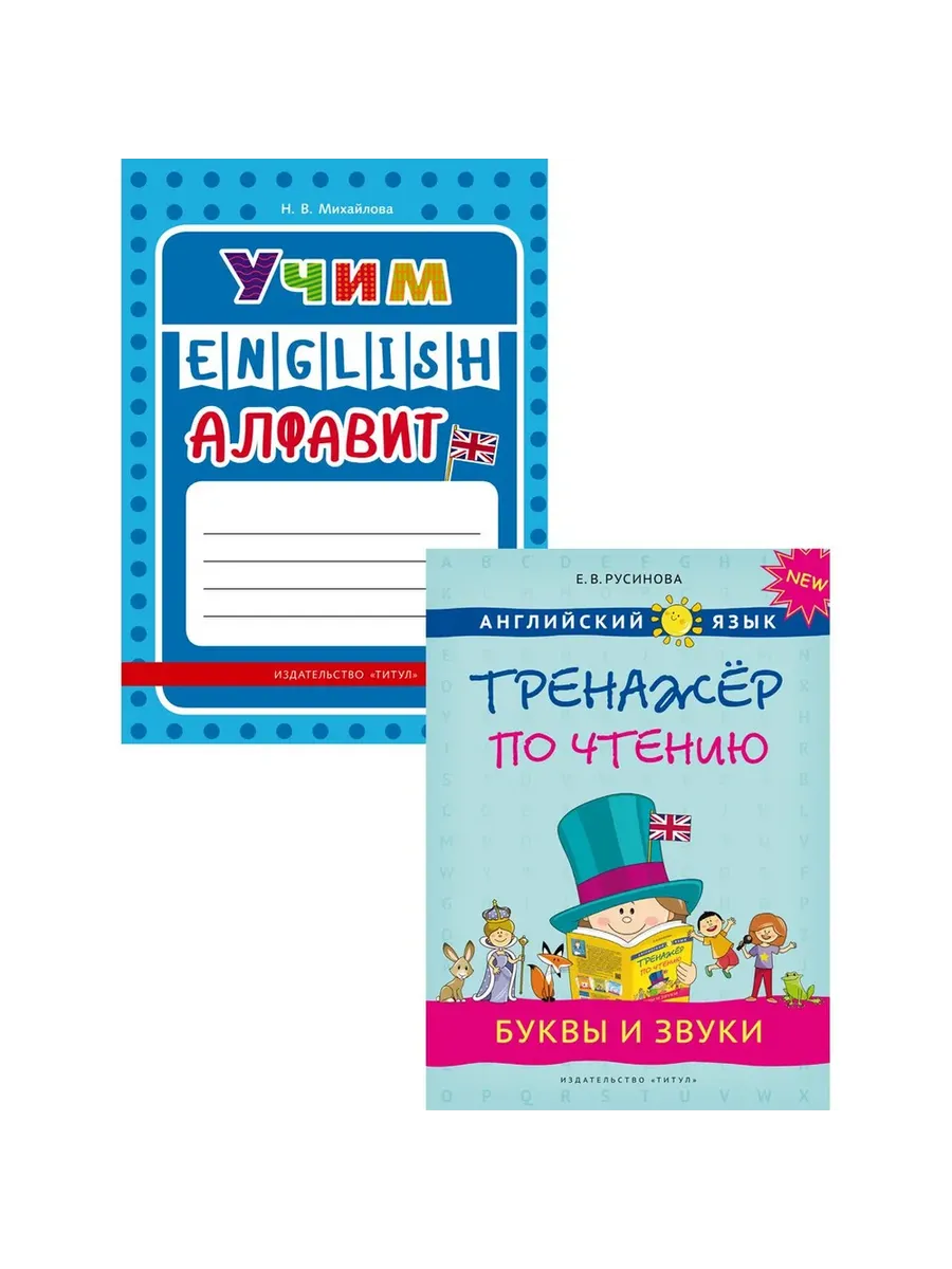 Учим алфавит. Буквы и звуки. Английский язык. (2 книги) КОМПЛЕКТ.