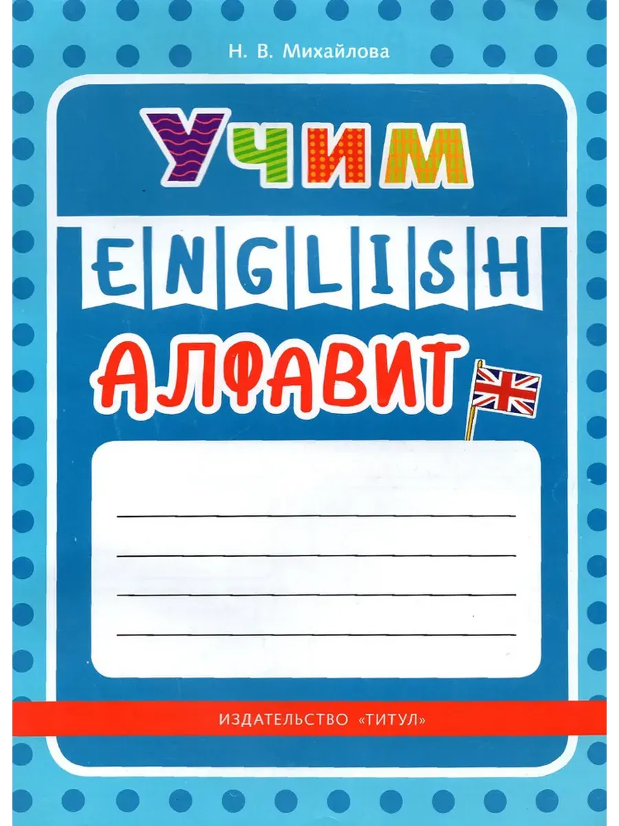 Учим английский алфавит. Английский язык Учебное пособие.